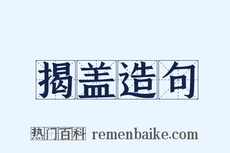 揭盖造句是什么意思的图片